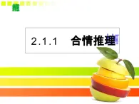 人教課標(biāo)B版高中數(shù)學(xué)選修1-2 2-1-1《合情推理》教學(xué)課件