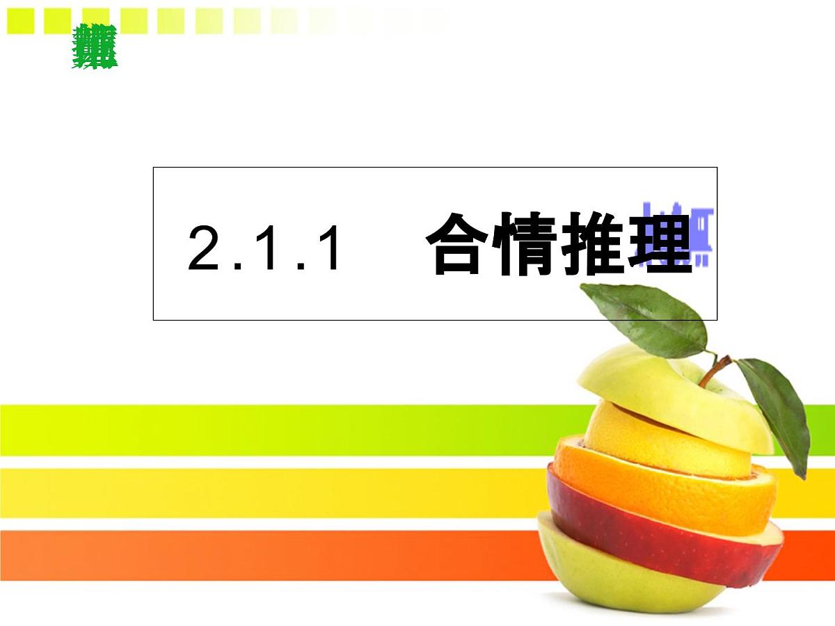 人教课标B版高中数学选修1-2 2-1-1《合情推理》教学课件第1页