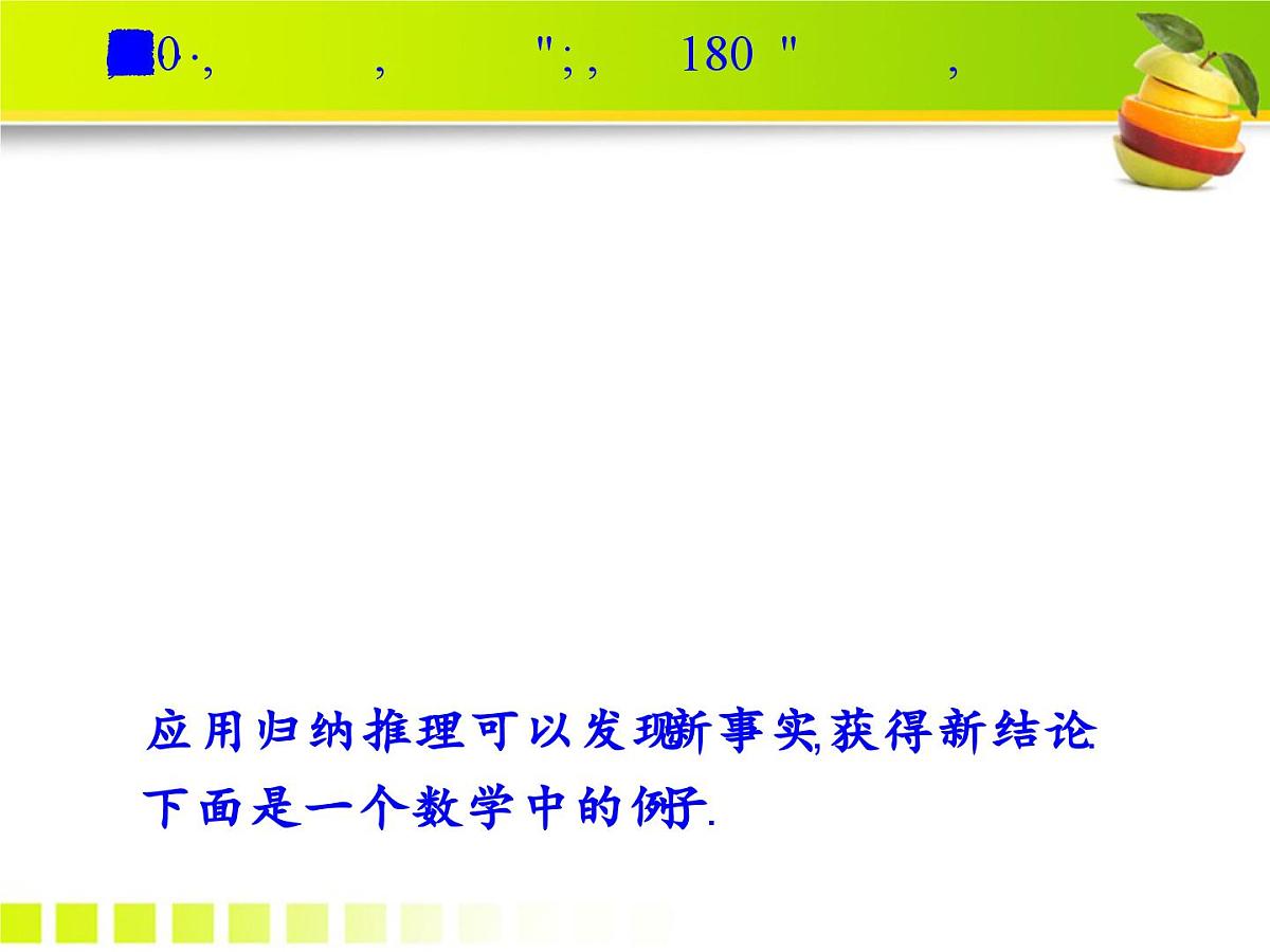 人教课标B版高中数学选修1-2 2-1-1《合情推理》教学课件第5页