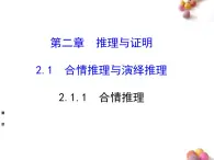 人教課標(biāo)B版高中數(shù)學(xué)選修1-2 2-1-1《合情推理》課件