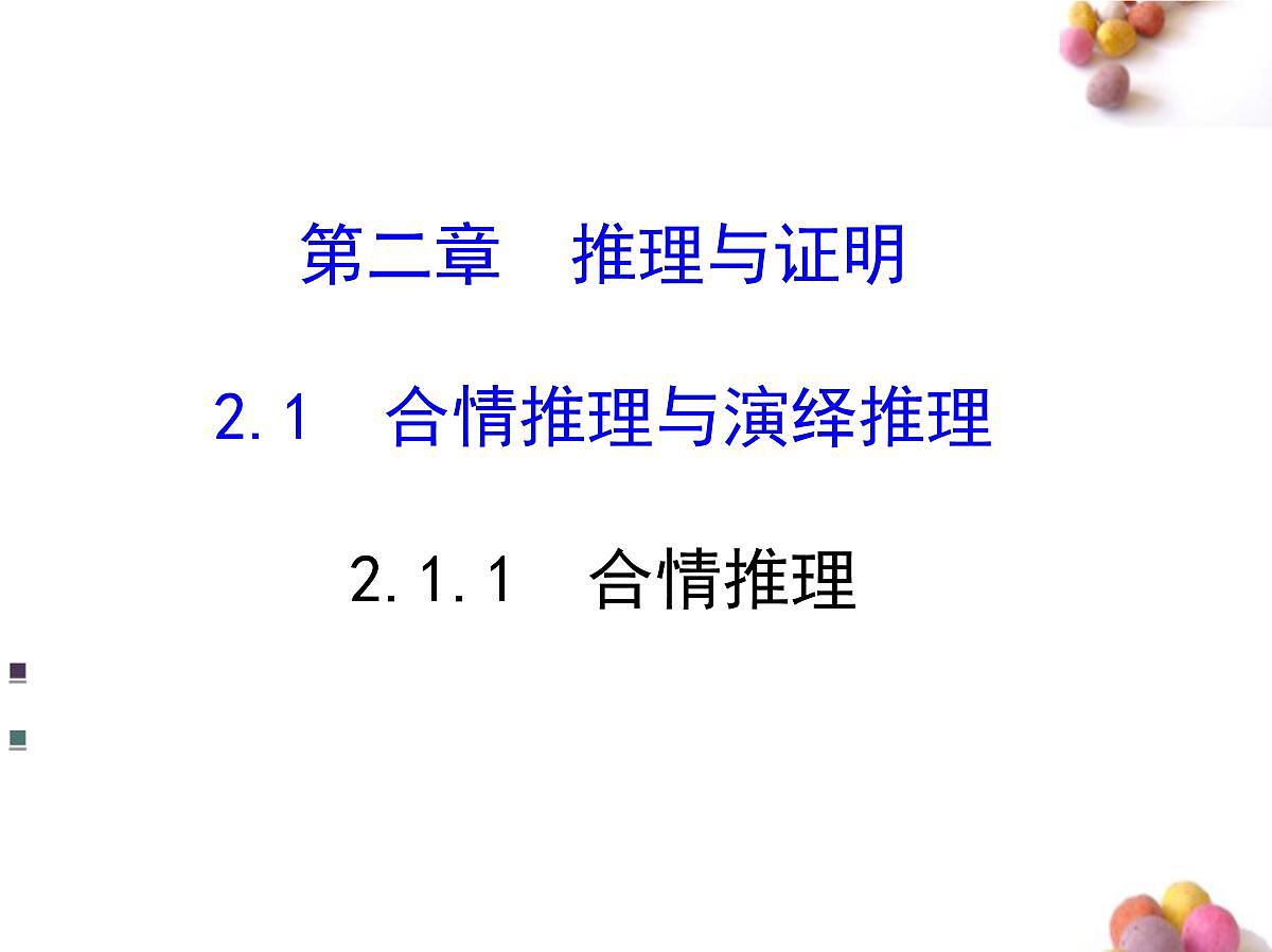 人教课标B版高中数学选修1-2 2-1-1《合情推理》课件第1页