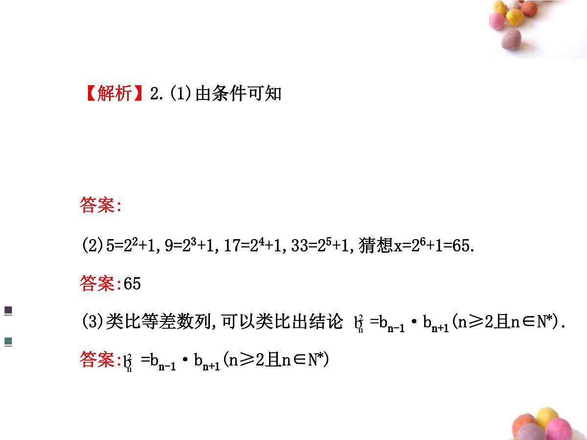 人教课标B版高中数学选修1-2 2-1-1《合情推理》课件第8页