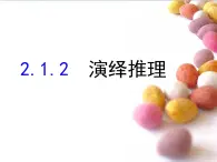 人教課標(biāo)B版高中數(shù)學(xué)選修1-2 2-1-2《演繹推理》-教學(xué)課件