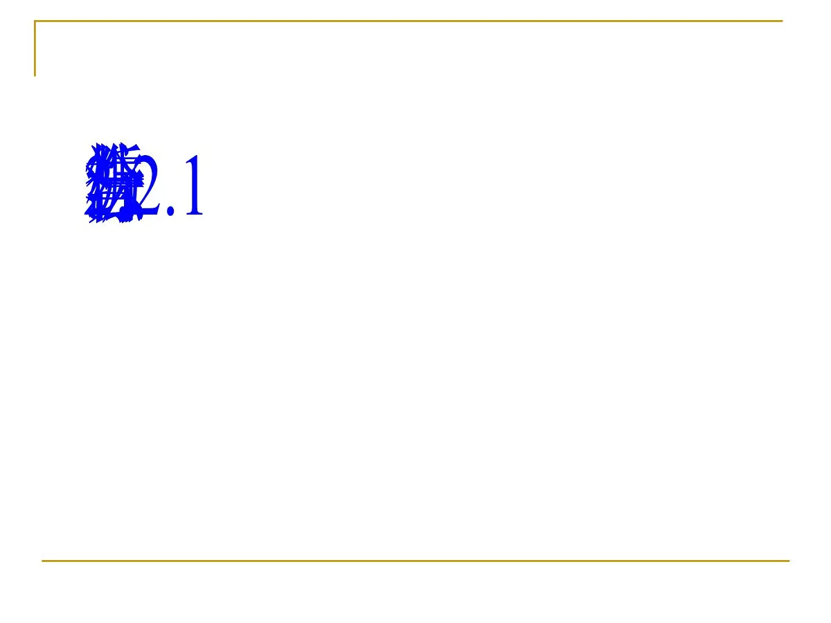 人教课标B版高中数学选修1-2 2-2-1《综合法与分析法》 课件第1页