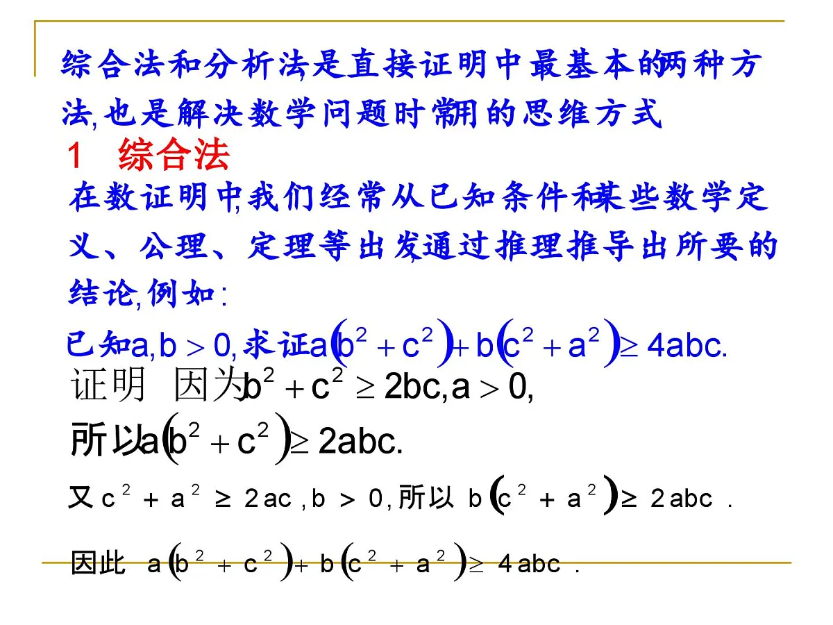 人教课标B版高中数学选修1-2 2-2-1《综合法与分析法》 课件第2页