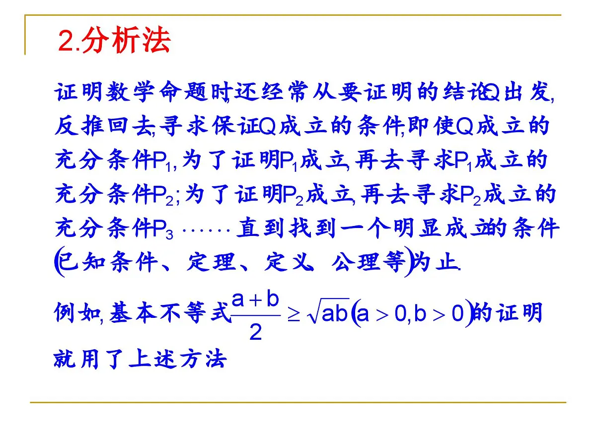 人教课标B版高中数学选修1-2 2-2-1《综合法与分析法》 课件第6页