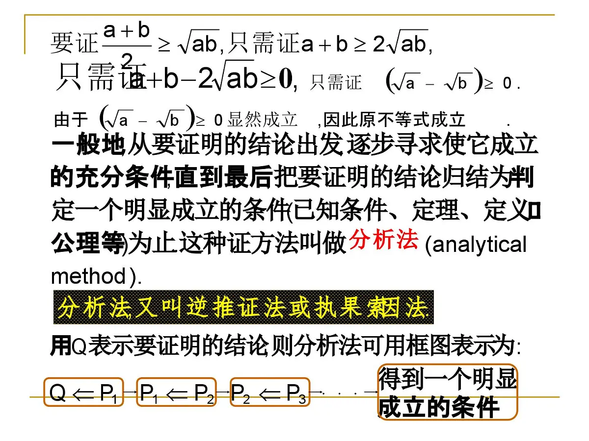 人教课标B版高中数学选修1-2 2-2-1《综合法与分析法》 课件第7页