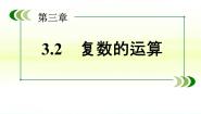 高中数学人教版新课标B选修1-2复数的加法和减法教课ppt课件