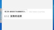 高中复数的加法和减法教课课件ppt