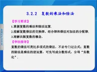 人教課標(biāo)B版高中數(shù)學(xué)選修1-2 3-2-2《復(fù)數(shù)的乘法和除法》教學(xué)課件