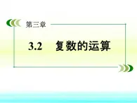 人教課標(biāo)B版高中數(shù)學(xué)選修1-2 3-2-2《復(fù)數(shù)的乘法和除法》課件