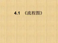 人教課標(biāo)B版高中數(shù)學(xué)選修1-2 4-1《流程圖》課件