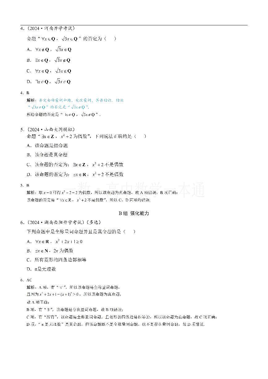 第6节 全称量词与存在量词(习题册+答案册)第2页