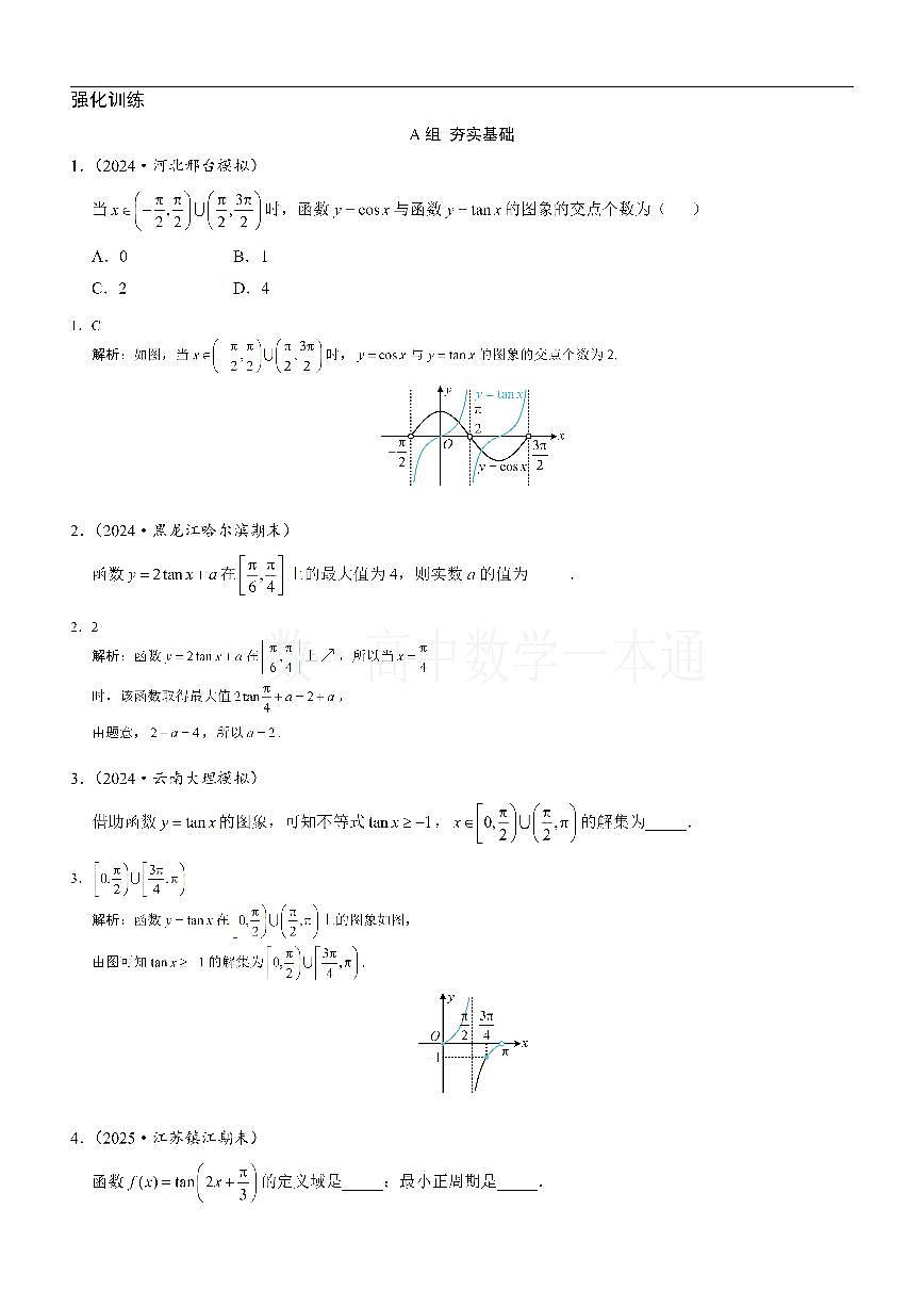 第5节 正切函数的性质与图象(习题册+答案册)第1页