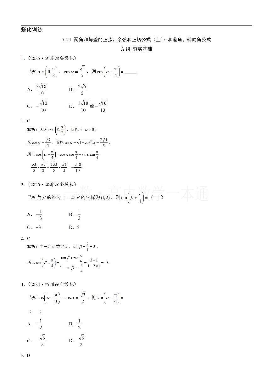 第6节 两角和与差的正弦、余弦和正切公式(习题册+答案册)第1页