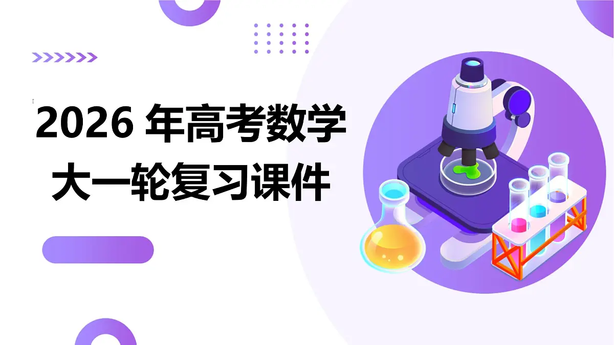第06讲 函数的图象(复习课件)-2026年高考数学一轮复习讲练测(全国通用)第1页