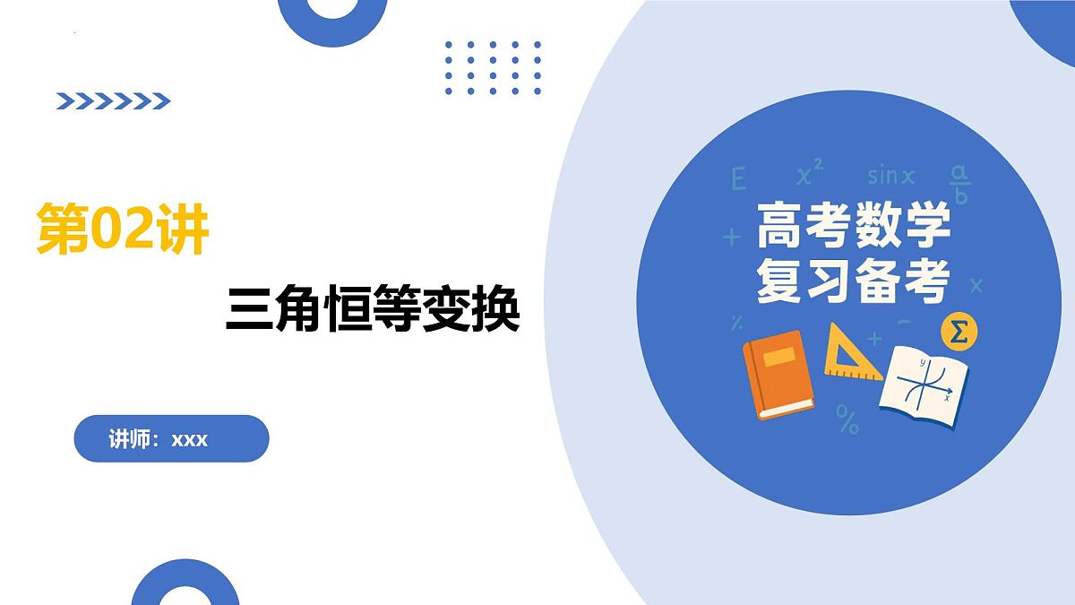 第02讲 三角恒等变换(复习课件)-2026年高考数学一轮复习讲练测(全国通用)第2页