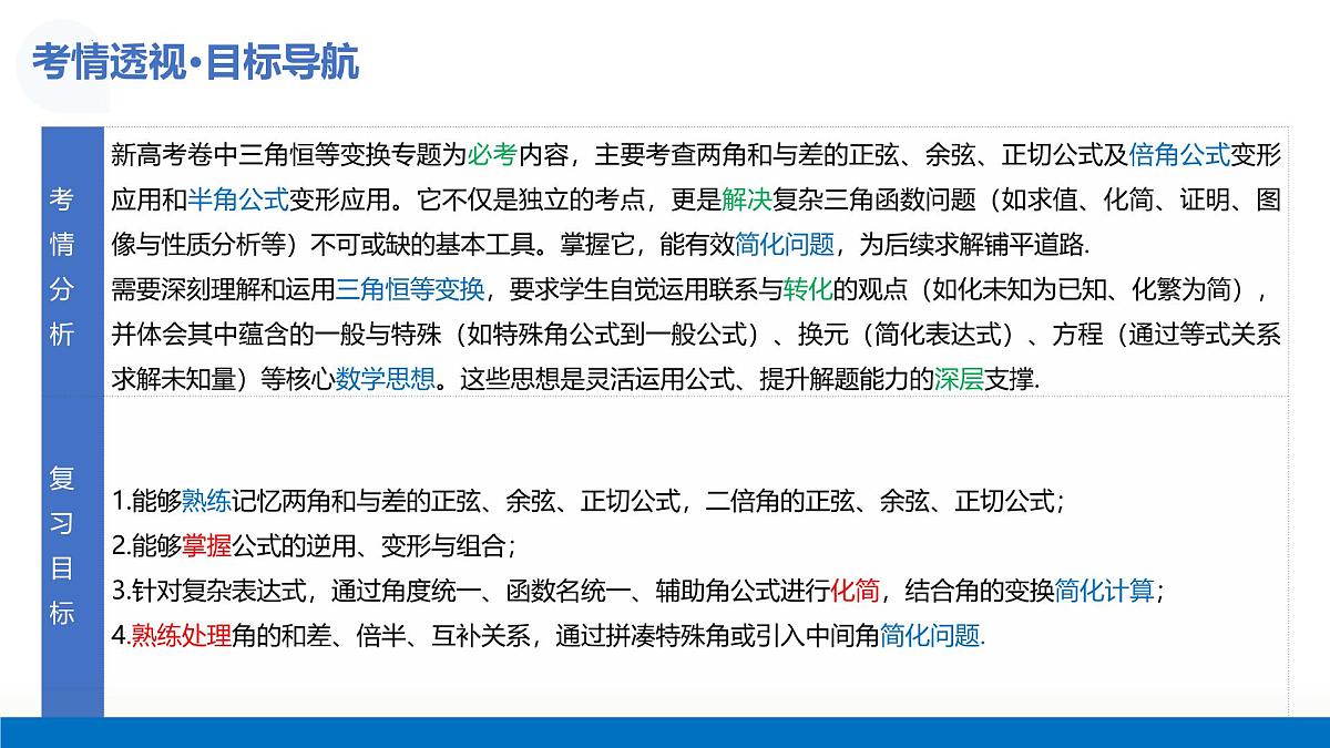 第02讲 三角恒等变换(复习课件)-2026年高考数学一轮复习讲练测(全国通用)第6页
