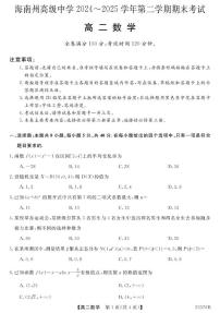 青海省海南藏族自治州高级中学2024-2025学年高二下学期期末考试数学试卷(含详解)含答案解析