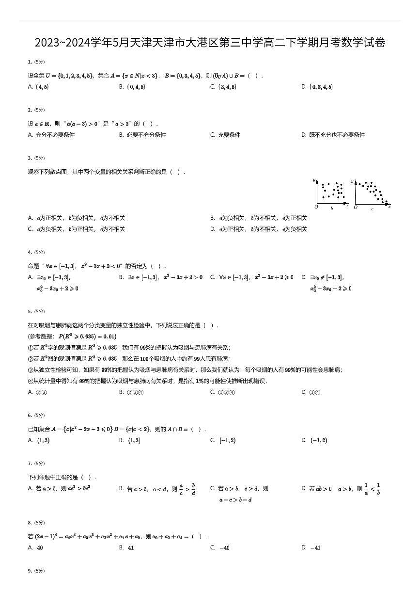 2023~2024学年5月天津天津市大港区第三中学高二下学期月考数学试卷(有答案解析)第1页