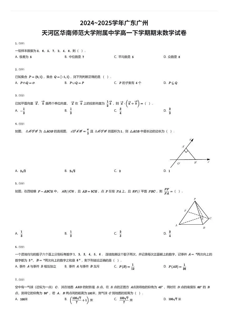 2024~2025学年广东广州天河区华南师范大学附属中学高一下学期期末数学试卷(有答案解析)第1页