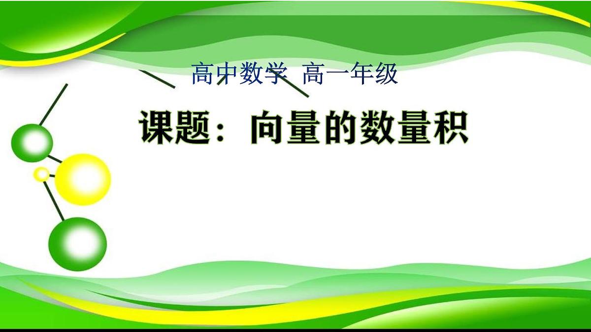 人教A版高中数学必修2 6.2.4 向量的数量积——课件第1页