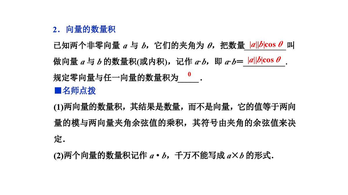 人教A版高中数学必修2 6.2.4 向量的数量积——课件第6页
