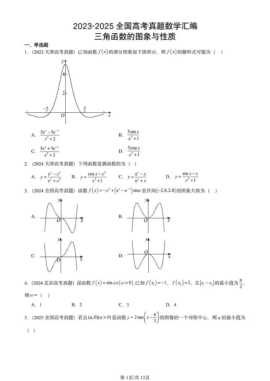2023-2025全国高考真题数学汇编:三角函数的图象与性质第1页