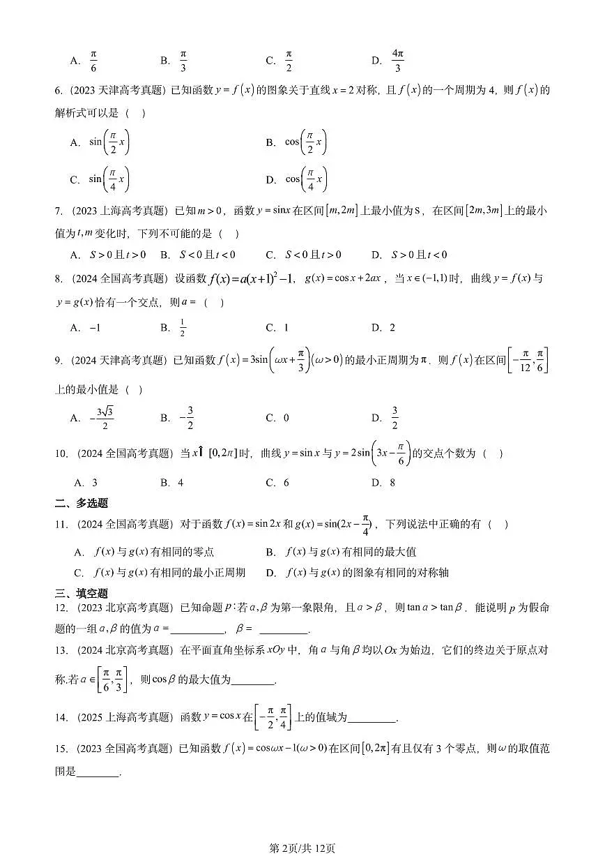 2023-2025全国高考真题数学汇编:三角函数的图象与性质第2页