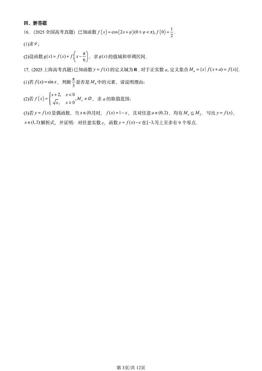 2023-2025全国高考真题数学汇编:三角函数的图象与性质第3页