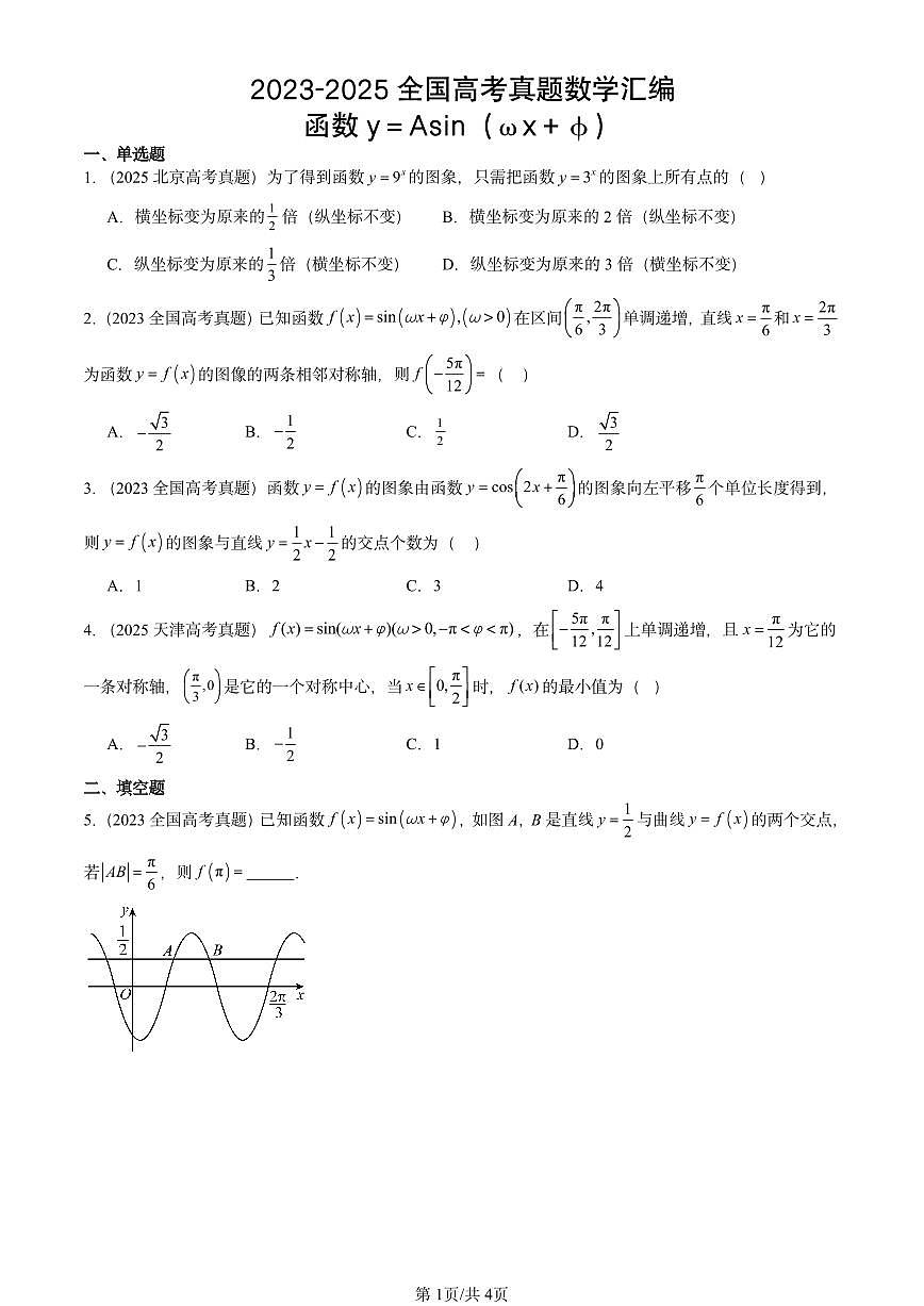 2023-2025全国高考真题数学汇编:函数y=Asin(ωx+φ)第1页