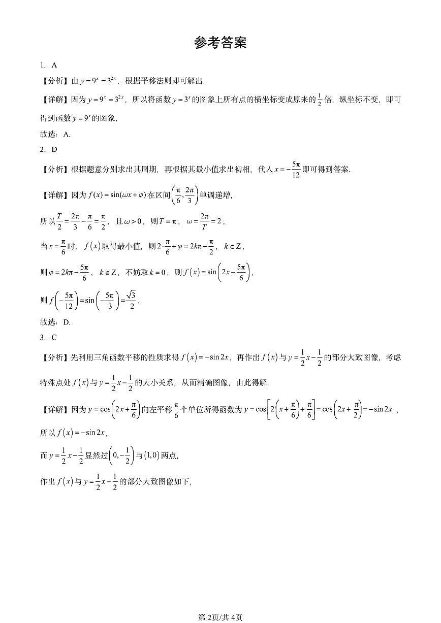 2023-2025全国高考真题数学汇编:函数y=Asin(ωx+φ)第2页