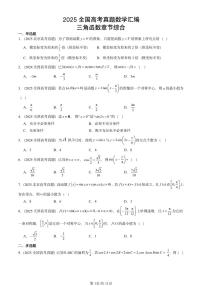 2025全国高考真题数学汇编:三角函数章节综合