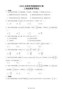 2025全国高考真题数学汇编:三角函数章节综合