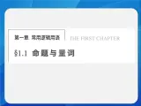 人教课标B版高中数学选修2-1 1-1-1《命题》教学课件