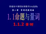 人教课标B版高中数学选修2-1 1-1-2《量词》 教学课件