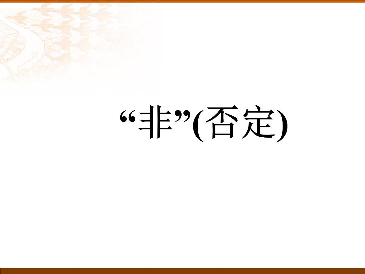 人教课标B版高中数学选修2-1 1-2-2《“非”(否定)》课件第1页