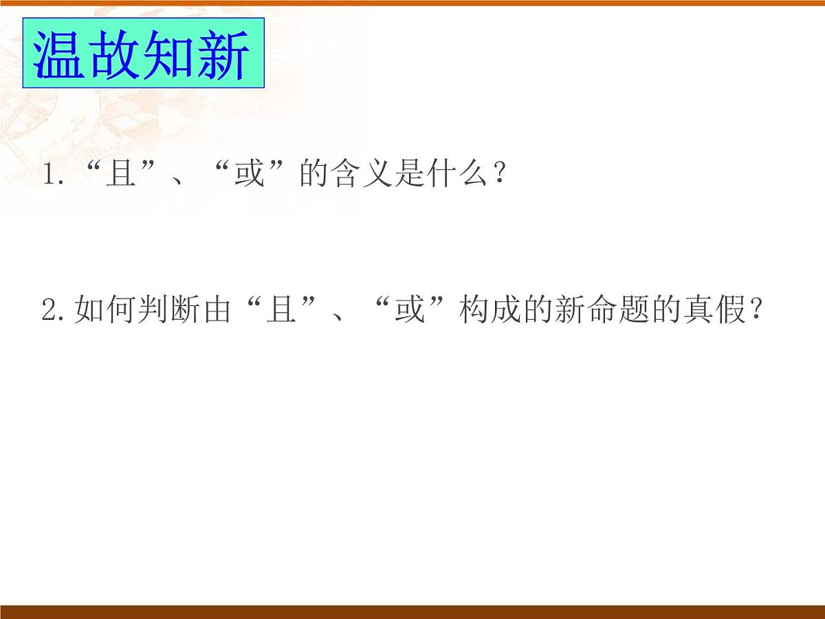 人教课标B版高中数学选修2-1 1-2-2《“非”(否定)》课件第2页
