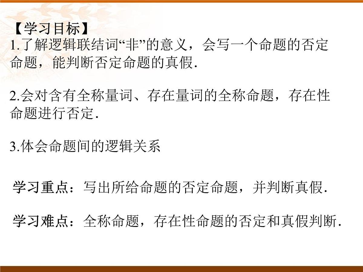 人教课标B版高中数学选修2-1 1-2-2《“非”(否定)》课件第3页