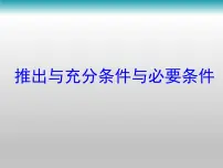 高中数学人教版新课标B选修2-1充分条件、必要条件与命题的四种形式教课课件ppt