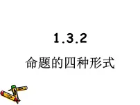 人教版新课标B充分条件、必要条件与命题的四种形式教课ppt课件