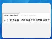 人教版新课标B选修2-1充分条件、必要条件与命题的四种形式教课课件ppt