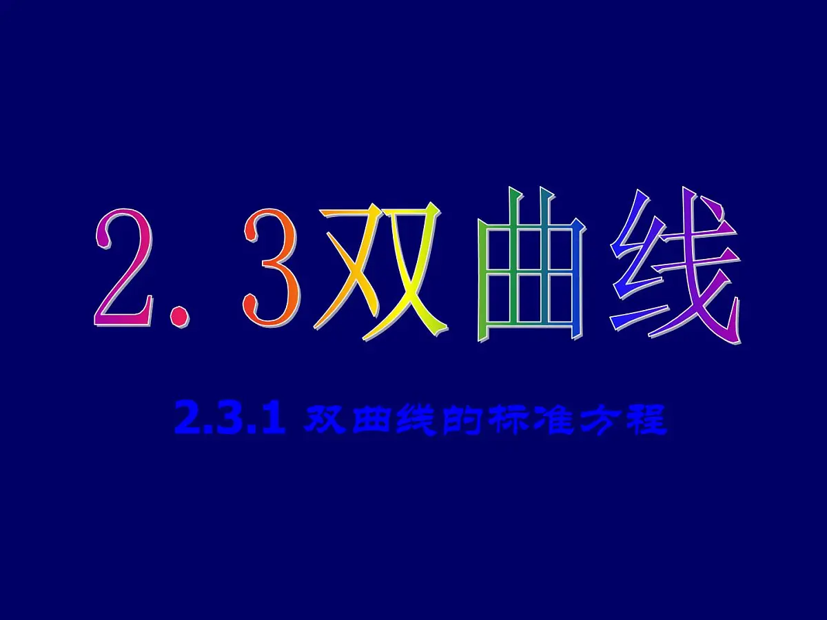 人教课标B版高中数学选修2-1 2-3-1《双曲线的标准方程》-课件第1页