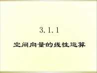 人教课标B版高中数学选修2-1 3-1-1《空间向量的线性运算》课件