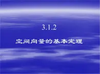 人教课标B版高中数学选修2-1 3-1-2《空间向量的基本定理》教学课件