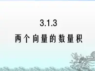 人教课标B版高中数学选修2-1 3-1-3《两个向量的数量积》教学课件