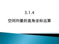 高中人教版新课标B空间向量及其运算教课课件ppt