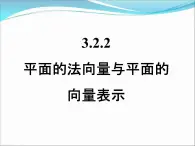 人教课标B版高中数学选修2-1 3-2-2《平面的法向量与平面的向量表示》课件