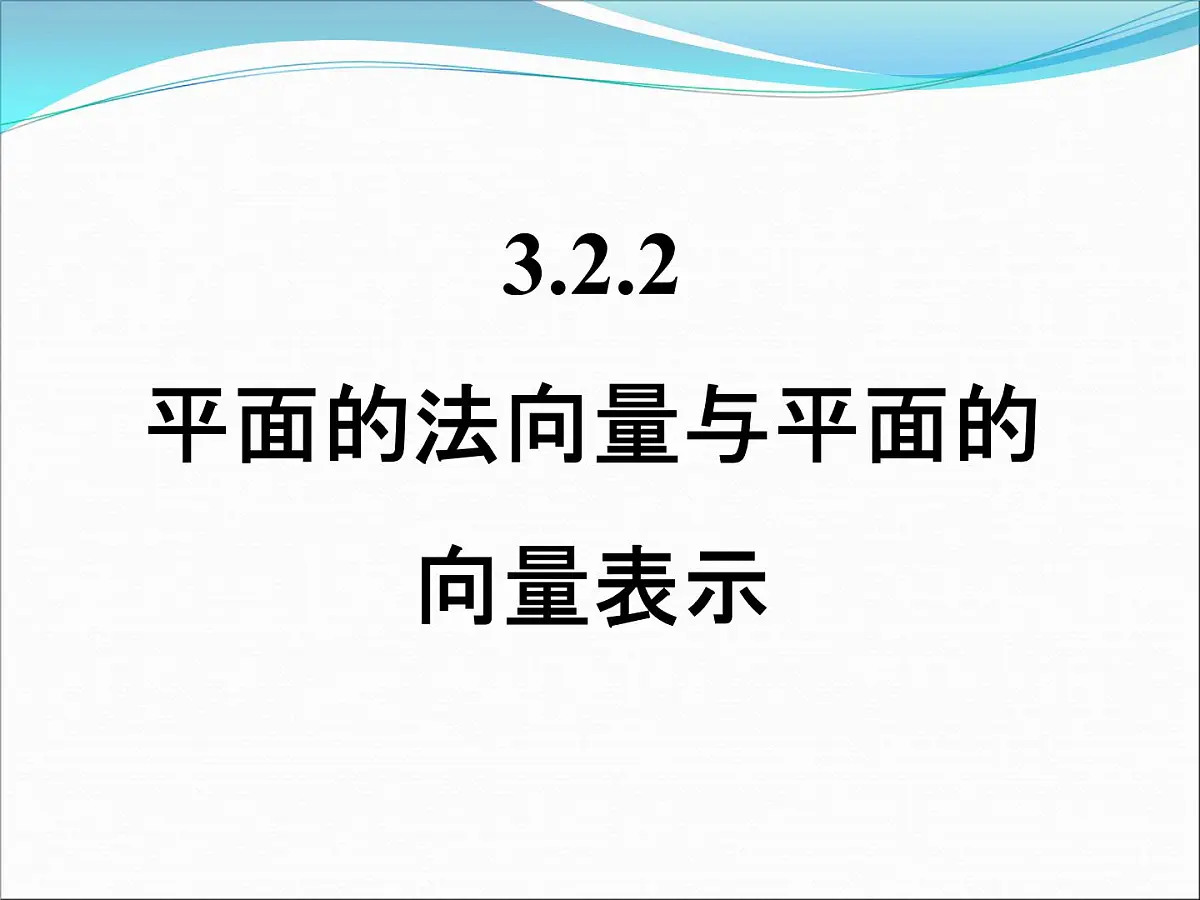 人教课标B版高中数学选修2-1 3-2-2《平面的法向量与平面的向量表示》课件第1页
