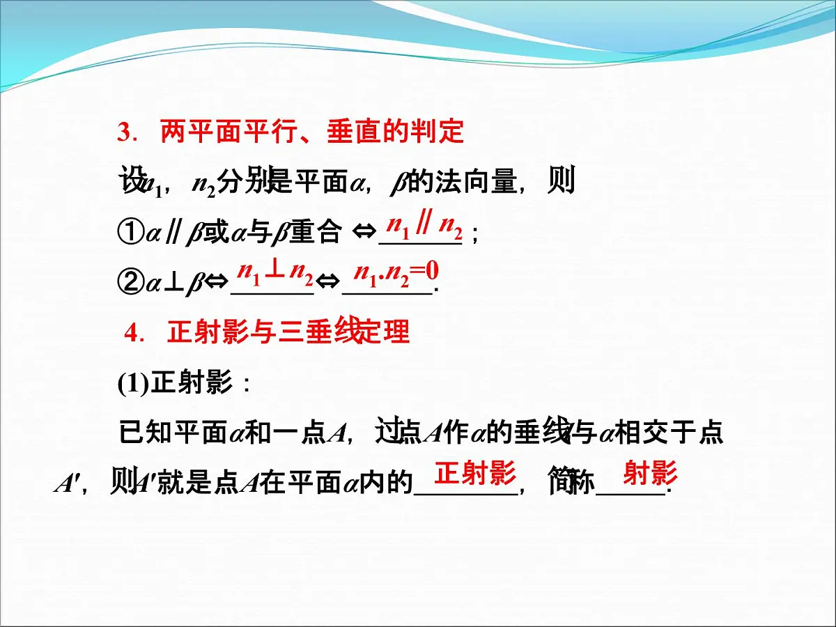 人教课标B版高中数学选修2-1 3-2-2《平面的法向量与平面的向量表示》课件第4页